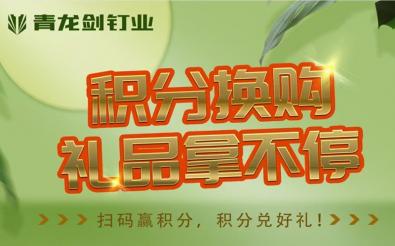 青龍劍釘業積分系統