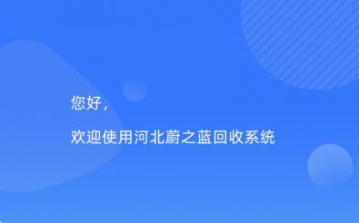 蔚之藍回收系統